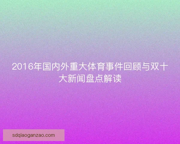 2016年国内外重大体育事件回顾与双十大新闻盘点解读