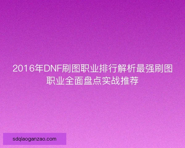 2016年DNF刷图职业排行解析最强刷图职业全面盘点实战推荐